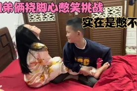 姐弟俩挠脚心憋笑挑战，姐姐上来就笑出了鹅叫声，实在憋不住啊视频封面