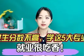 女生分数不高，学这5大专业，就业很吃香！高分低分都能学！收藏视频封面