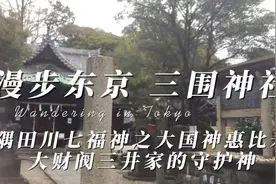 漫步东京：隅田川七福神之大国神惠比寿财阀三井家守护神三围神社视频封面