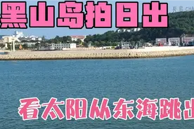 大黑山岛拍日出，看太阳从东海冉冉升起，那一刻心情特别激动！视频封面
