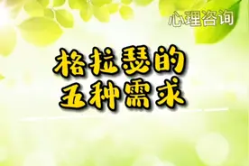 「心理」人为什么会有心理疾病？听听格拉瑟现实治疗法的五种需求
