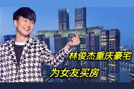 探访明星林俊杰在重庆的豪宅，位于重庆最高楼价值1700万，很豪横视频封面