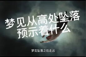梦见高空坠落预示什么