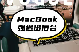苹果笔记本电脑macbook如何退出后台程序，如何快速关闭当前窗口