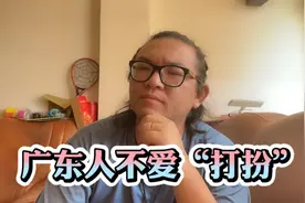 广东人不爱打扮的原因？到底是因为接地气呢？还是衣着随便呢？视频封面