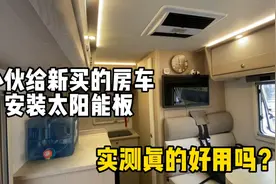 小伙新买的房车，安装太阳能板，实测真的好用吗？视频封面
