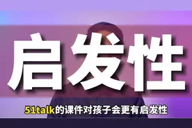 51Talk怎么样？对比贝达少儿英语，带你从孩子课堂反馈看课程真相