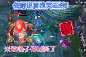 各大解说看IG泡芙豪取五杀，德云色连说一堆卧槽，米勒嗓子都哑了视频封面