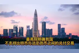 最高院明确了，我国不支持比特币与法定货币之间的兑付交易