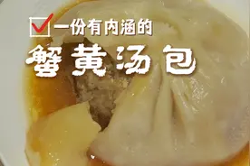 爆汁蟹黄汤包，满满的蟹肉汤汁皮薄球弹，汤鲜味美蒸一锅不够吃视频封面