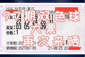 21097期双色球晒票，大复式票再次登场，彩民能否满意而归？视频封面