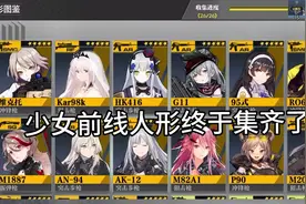 使命召唤：不容易，少女前线人形终于集齐了视频封面