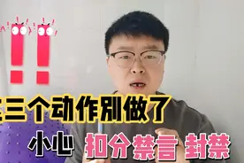 今日头条大整治，千万别做这3个动作，小心账号扣分、禁言和封禁视频封面