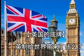英国的底牌（一）世界首个工业化国家除了工业还给世界带来了什么视频封面