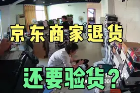 京东快递商家退货，商家要验货的，所以你们的退货一定要保管好。视频封面
