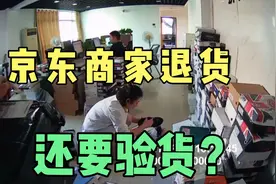 京东快递商家退货，商家要验货的，所以你们的退货一定要保管好。视频封面