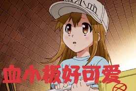 人体中的血小板居然长这样，这个血小板长的也太可爱了吧视频封面