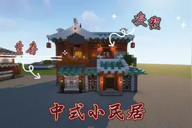 我的世界可生存实装中式小民居建筑教程