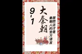 原来这才是大秦的官方语言啊