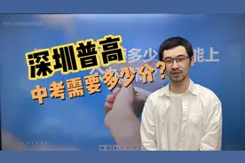在深圳中考，考入一个公办普高需要考多少分？