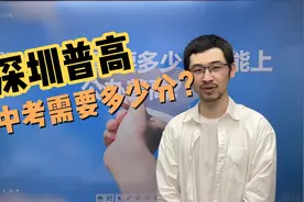 在深圳中考，考入一个公办普高需要考多少分？视频封面