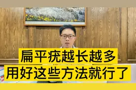 扁平疣越长越多怎么办？怎么做才能清除病毒？医生给你支招调理视频封面