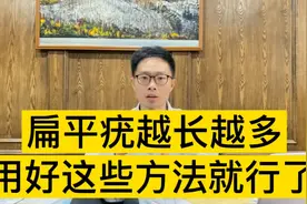 扁平疣越长越多怎么办？怎么做才能清除病毒？医生给你支招调理视频封面