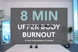 8分钟上半身力量训练