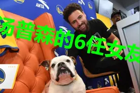 克莱汤普森有6任火辣的女友！为何最后陪伴他的却是一条狗？视频封面