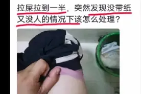 卫生间拉屎没带纸又没人怎么办