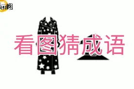 看图猜成语，看出2个是人才，4个是天才，全部猜出是仙人！