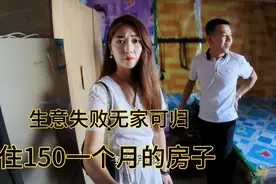 他生意失败无家可归，月租150元房子，又破又臭，妹子转身就走！视频封面