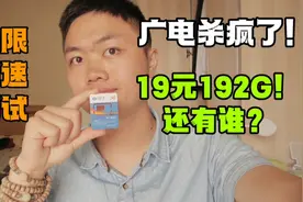 全面实测广电19元192G套餐！电梯地下室一个不漏，真能打吗？视频封面