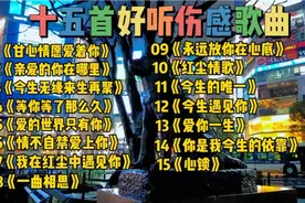十五首好听伤感歌曲《甘心情愿爱着你》《情不自禁爱上你》