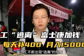 员工“逃离”咋办，富士康加钱：每天补贴400元，月入15000+视频封面