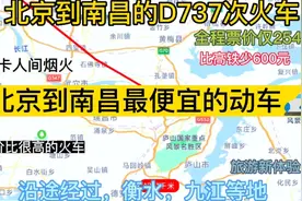 北京到南昌最便宜的动车来了，票价比高铁少600元，太实惠了视频封面