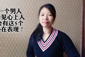 你知道男人看见心上人会有哪些外在表现吗？视频封面