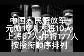 中国人民解放军将帅录 按授衔名次排列视频封面