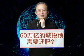 60万亿的城投债，需要还吗？视频封面