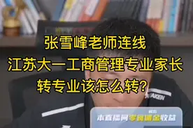 张雪峰老师连线江苏大一工商管理专业家长，转专业我该转什么？视频封面