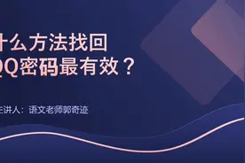 什么方法找回QQ密码最有效？方法都试过了，建议打电话找人工客服视频封面