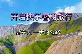 新疆不僅僅有獨庫公路
新疆不僅僅有獨庫公路
還有伊昭公路视频封面