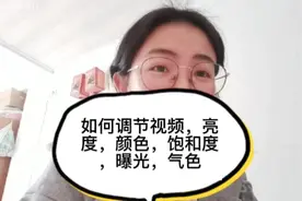 如何调节视频的亮度，饱和度，颜色，曝光，气色，等等