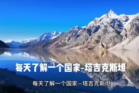 每天了解一个国家-塔吉克斯坦视频封面