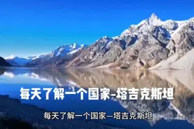 每天了解一个国家-塔吉克斯坦视频封面
