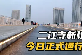 华阳二江寺新桥今日正式开通！翘首以盼了10多年了，终于实现了视频封面