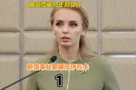 “人间尤物”玛利亚：普京雪藏30年的女儿，颜值事业都碾压伊万卡视频封面