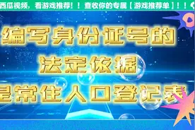 编写身份证号的法定依据是什么？视频封面