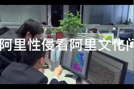 阿里性侵背后的文化问题视频封面