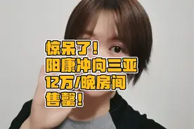 惊呆了！阳康冲向三亚，12万一晚上的房间售罄！老百姓你怎么看？视频封面